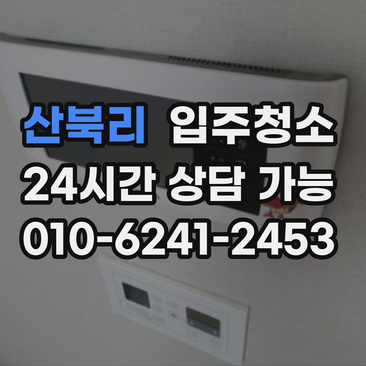 산북리 원룸청소