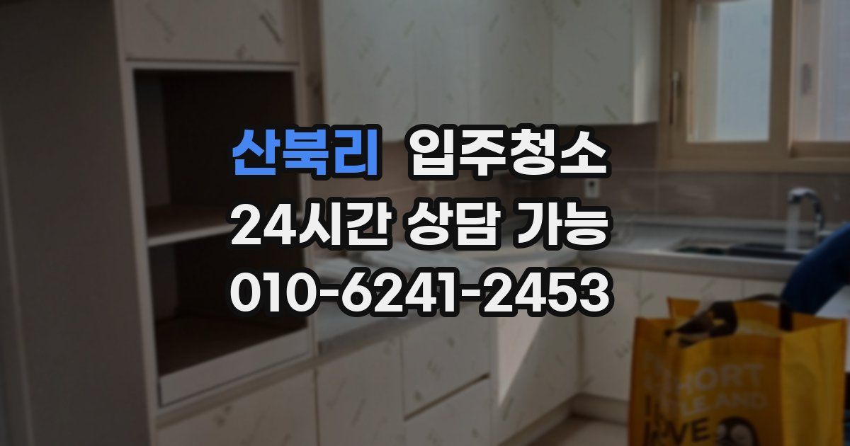 산북리 입주청소