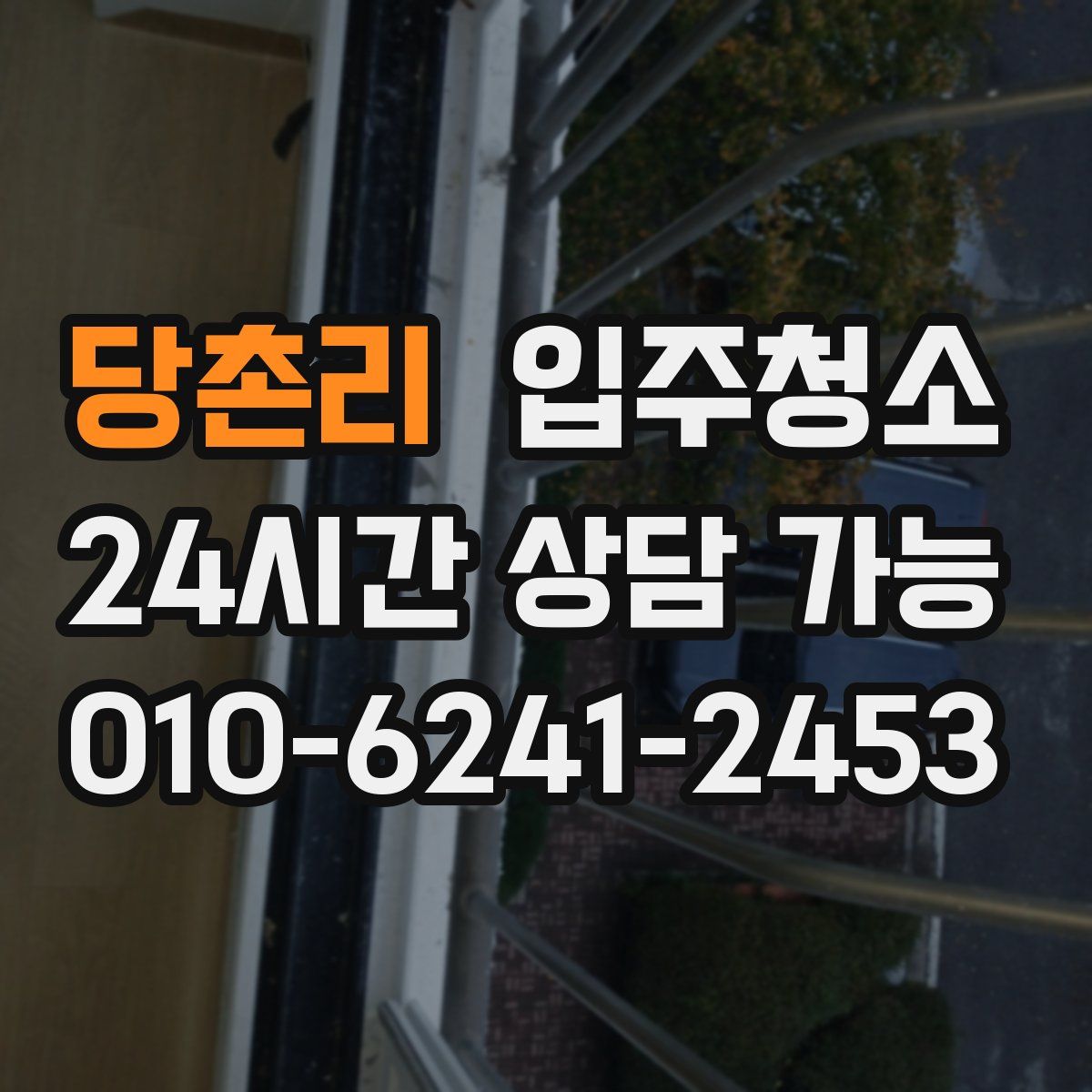 당촌리 원룸청소