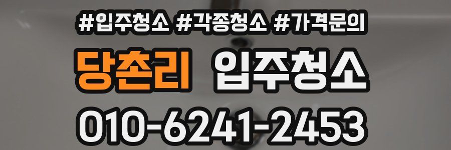 당촌리 이사청소