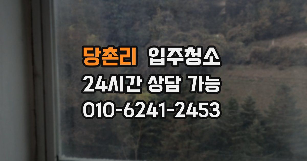 당촌리 입주청소