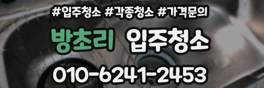 방초리 이사청소