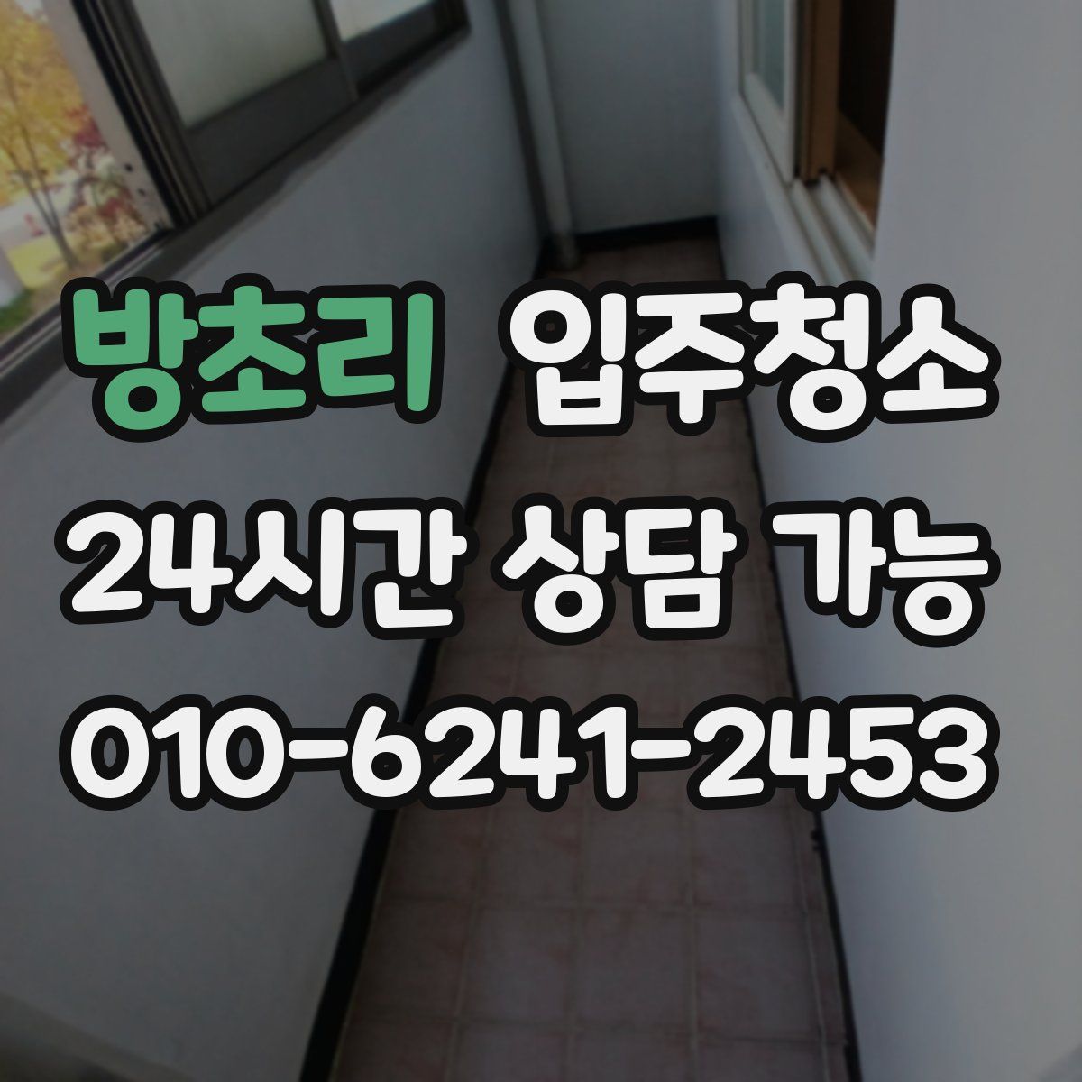 방초리 원룸청소