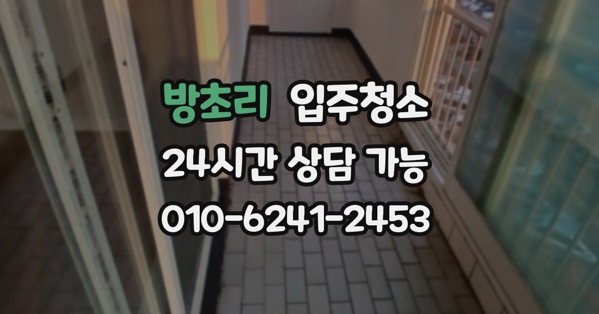 방초리 입주청소