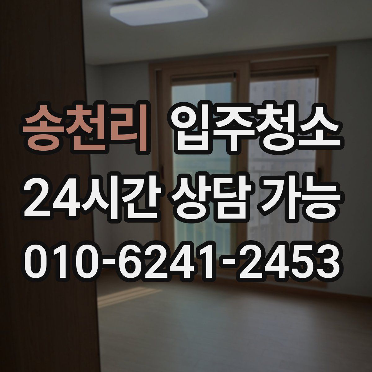 송천리 원룸청소