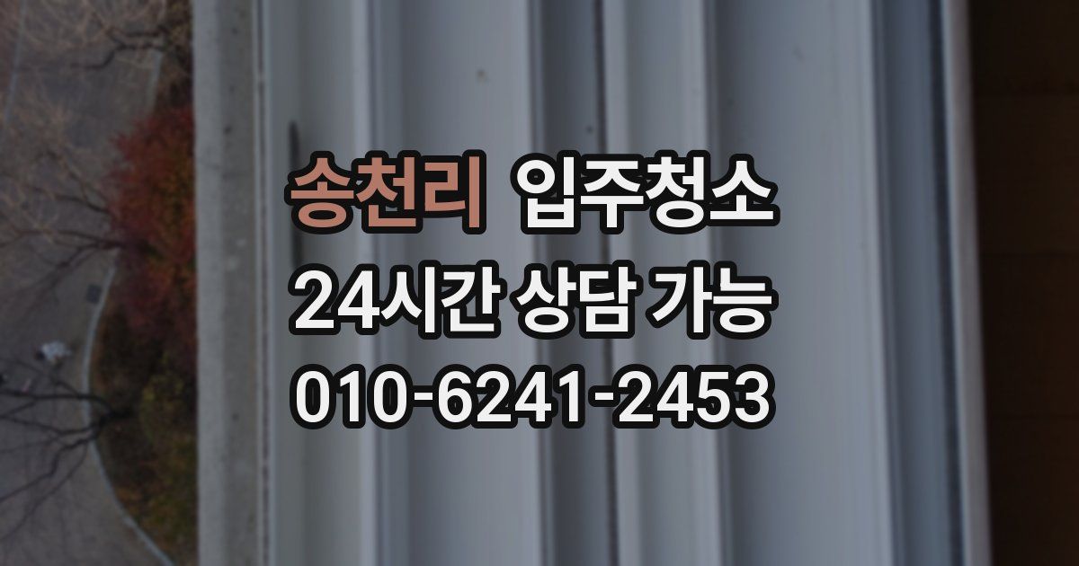 송천리 입주청소