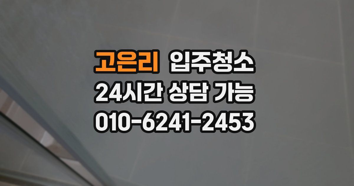 고은리 입주청소