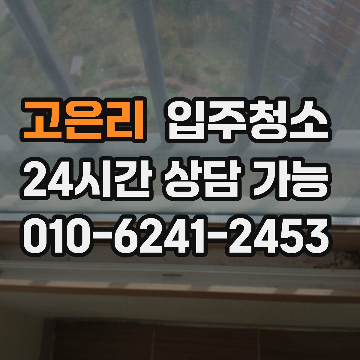 고은리 원룸청소