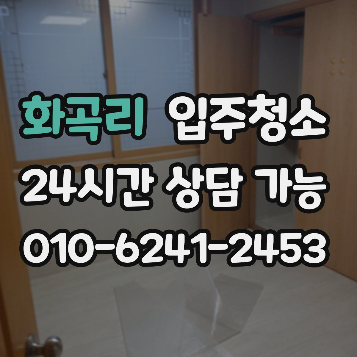 화곡리 원룸청소