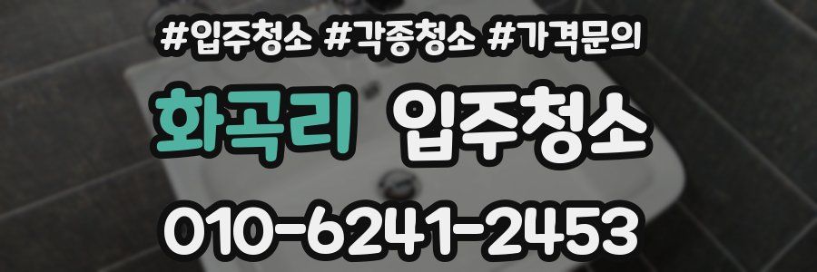 화곡리 이사청소