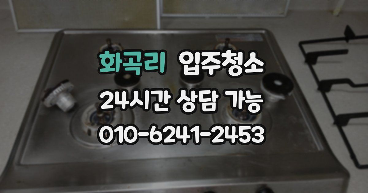 화곡리 입주청소