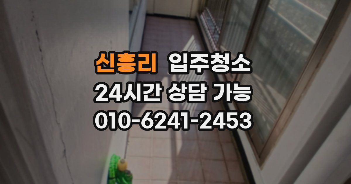 신흥리 입주청소