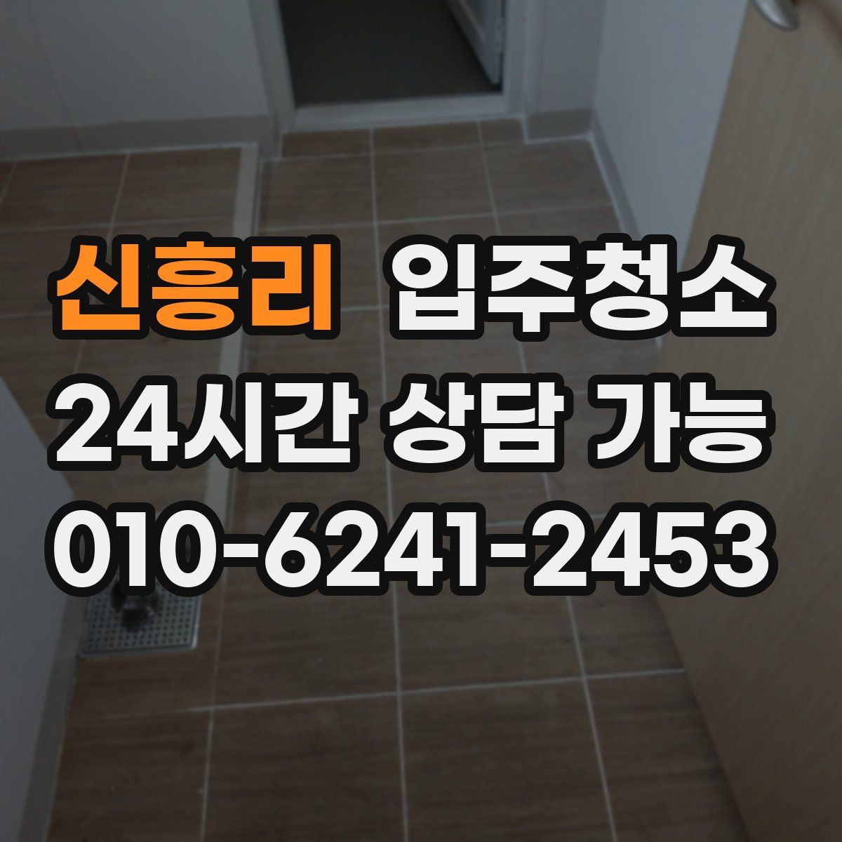 신흥리 원룸청소
