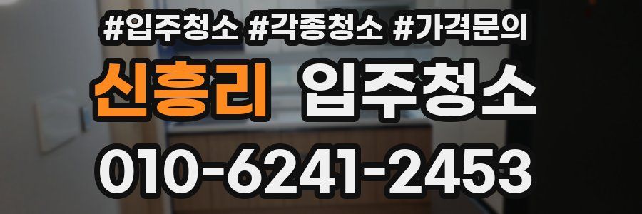 신흥리 이사청소