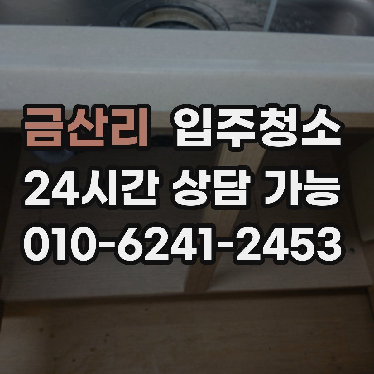 금산리 원룸청소