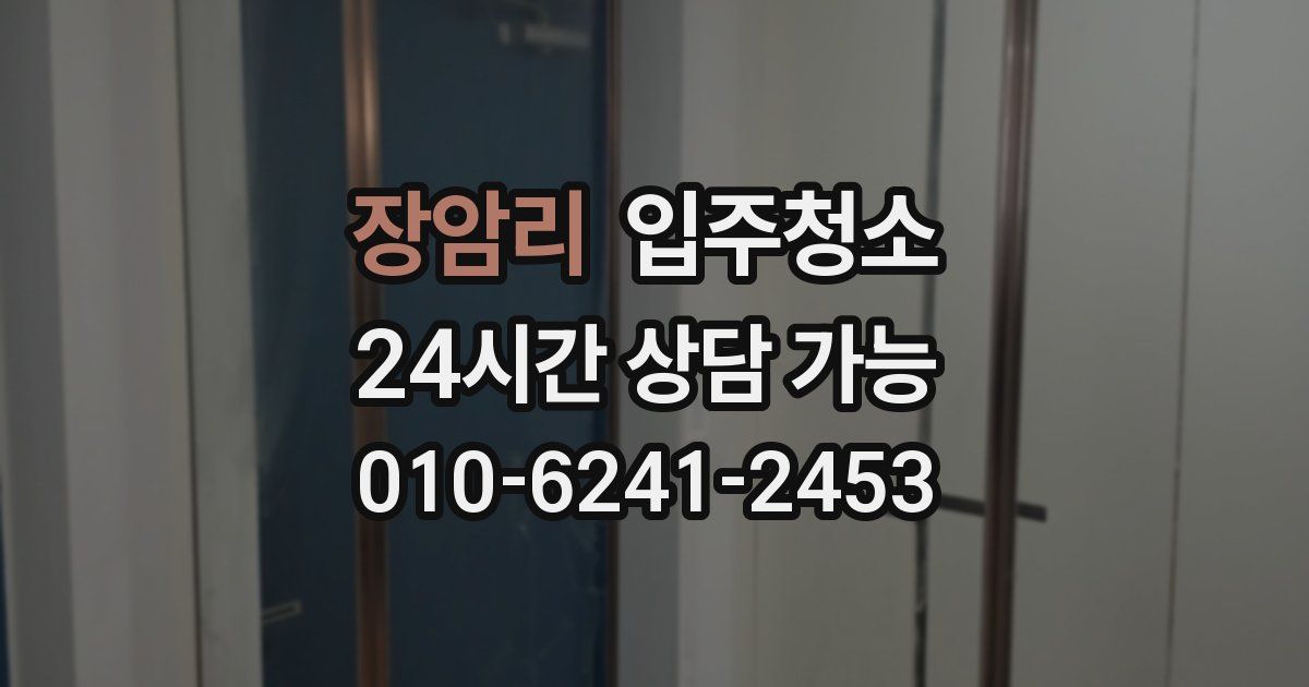 장암리 입주청소