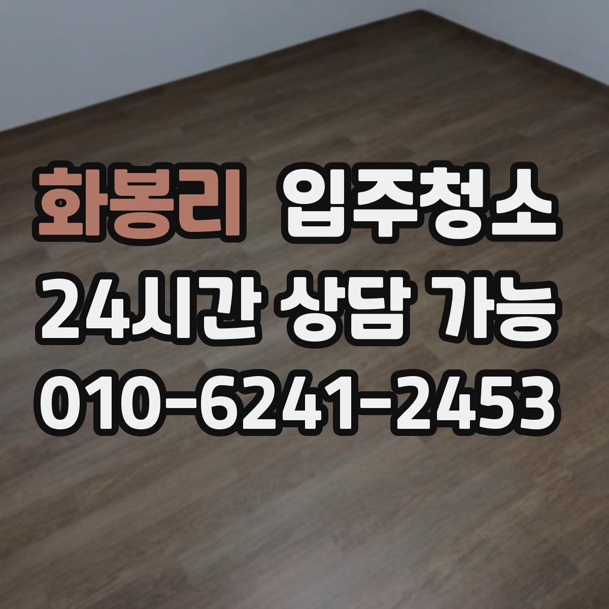 화봉리 원룸청소