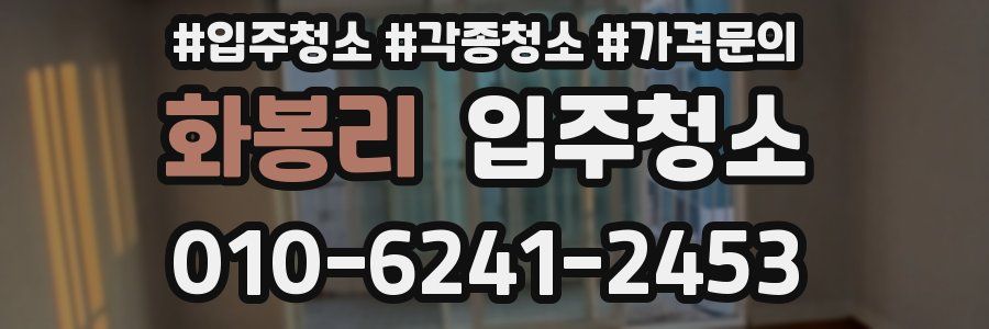 화봉리 이사청소