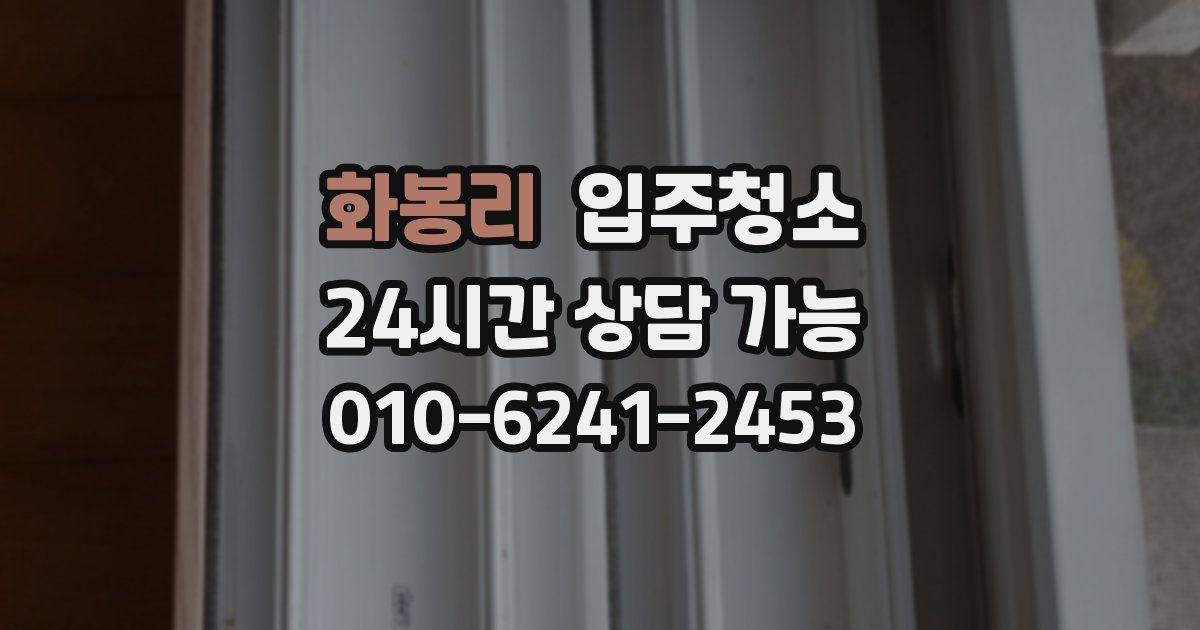 화봉리 입주청소