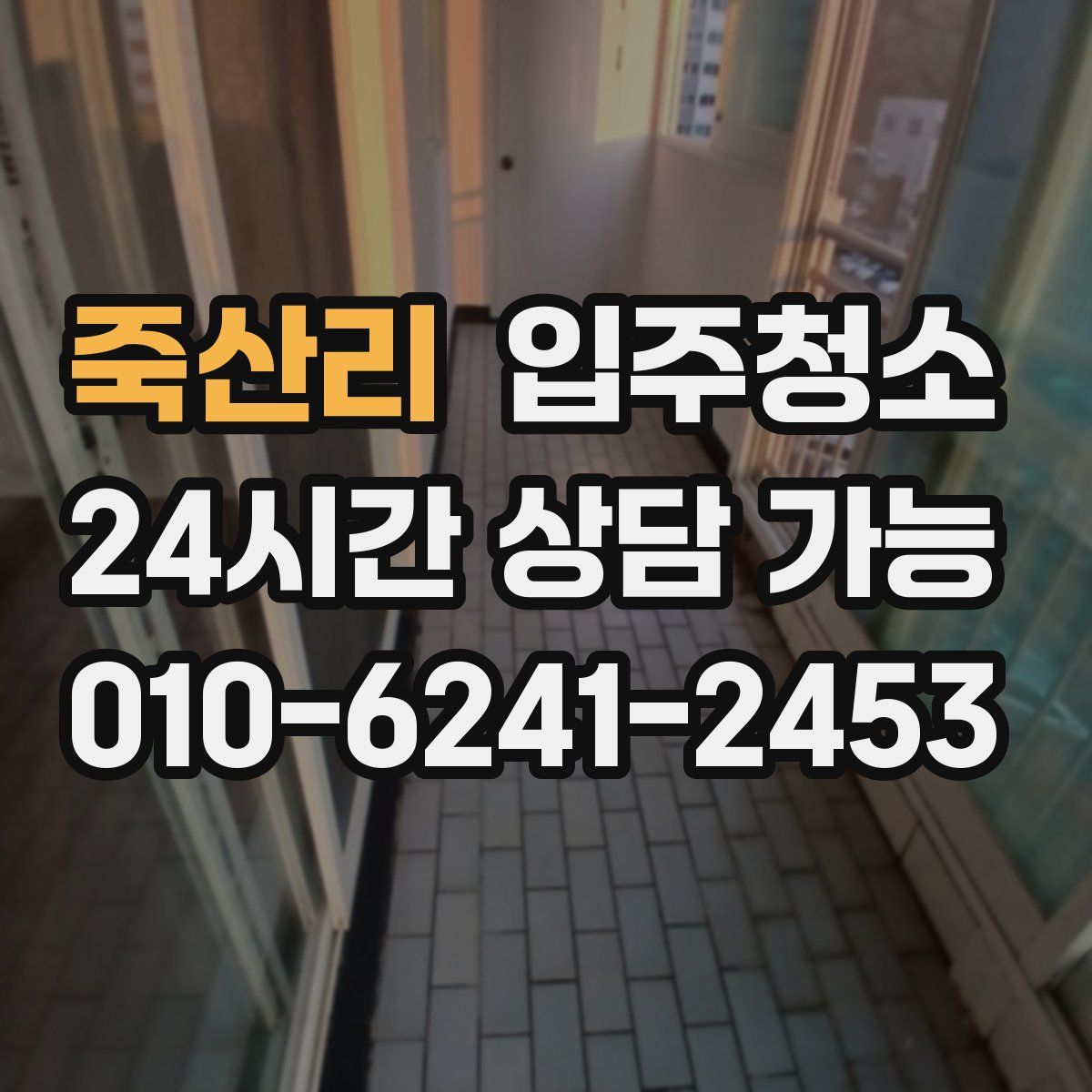 죽산리 원룸청소
