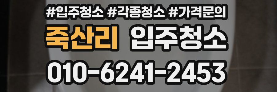 죽산리 이사청소