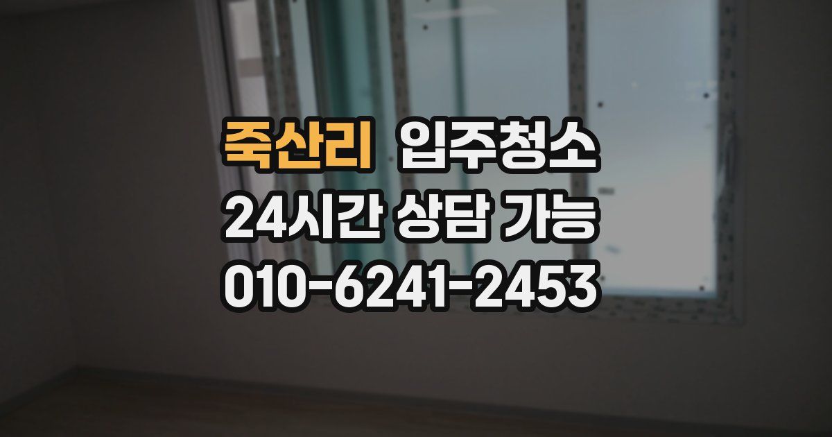 죽산리 입주청소