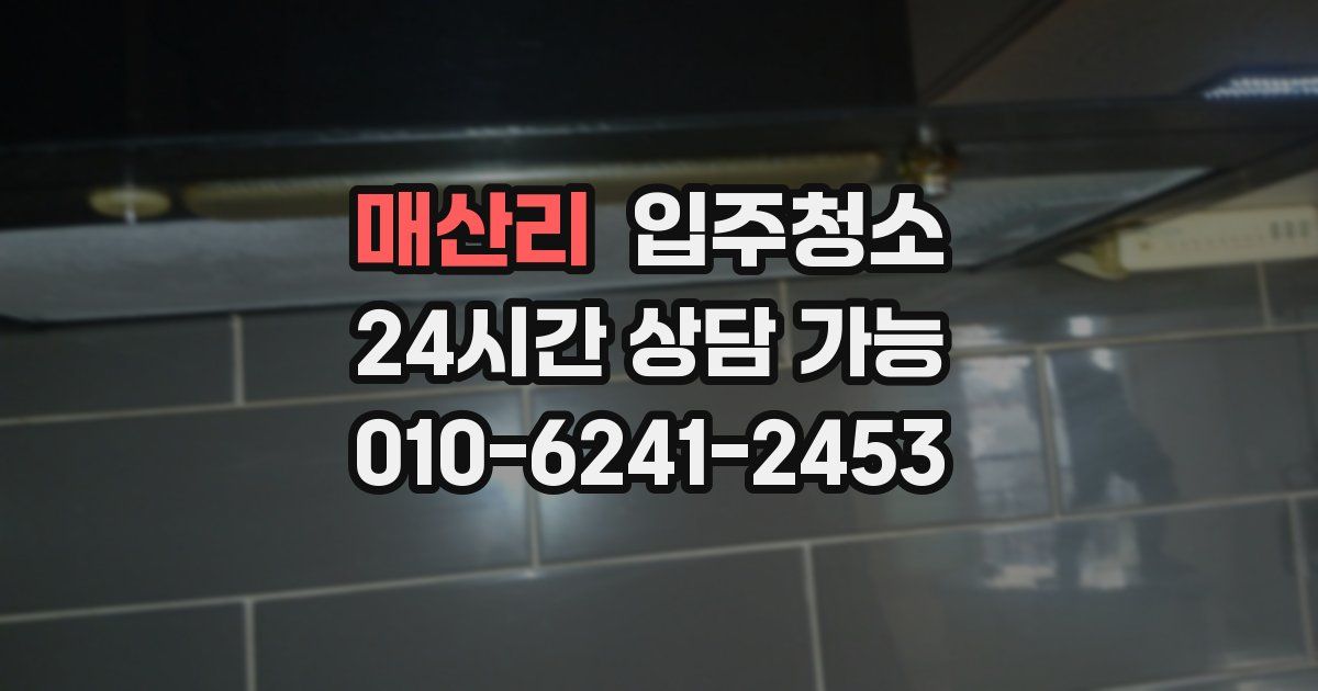 매산리 입주청소