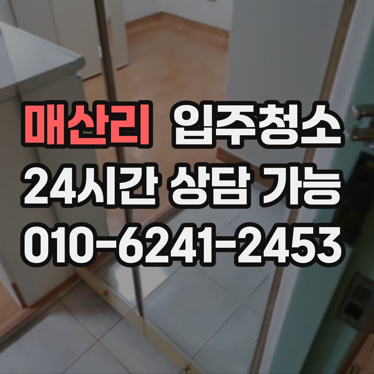 매산리 원룸청소