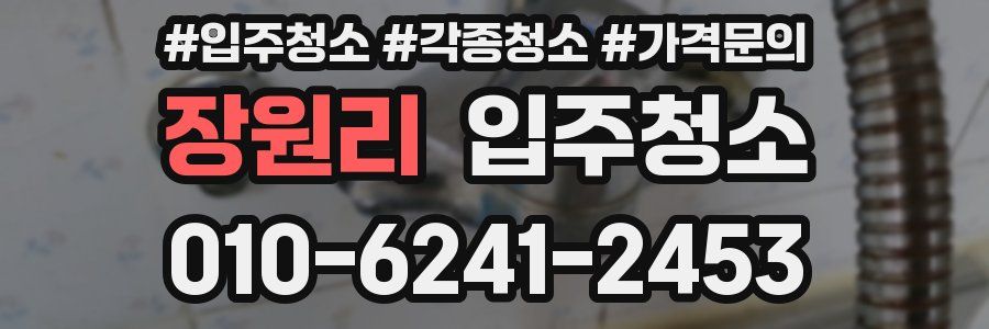 장원리 이사청소