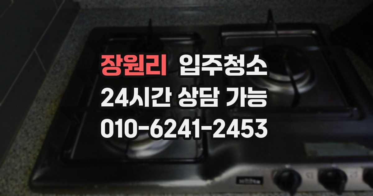 장원리 입주청소