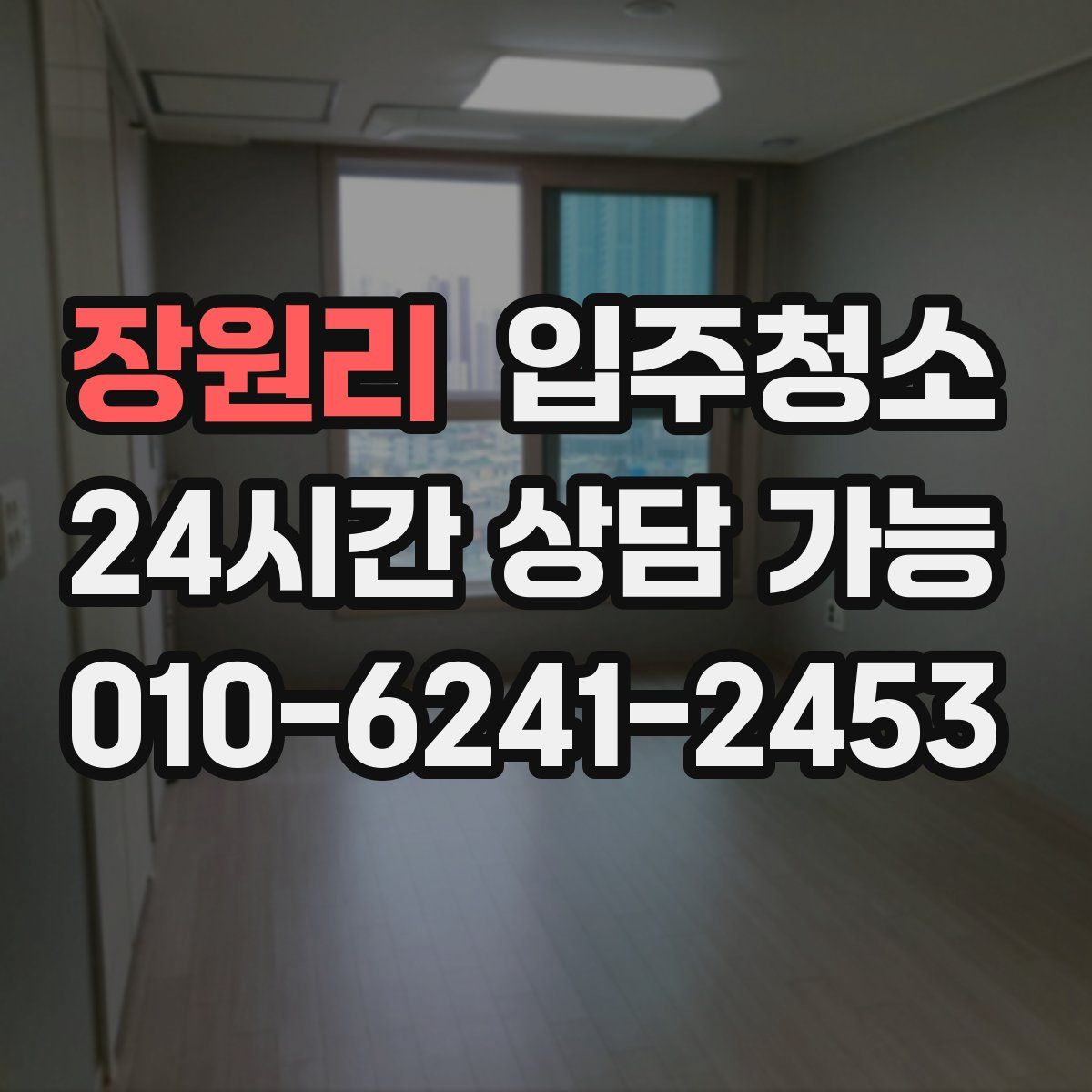 장원리 원룸청소