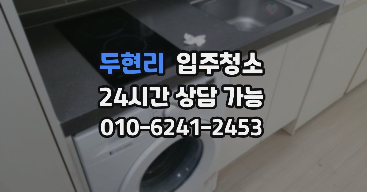 두현리 입주청소