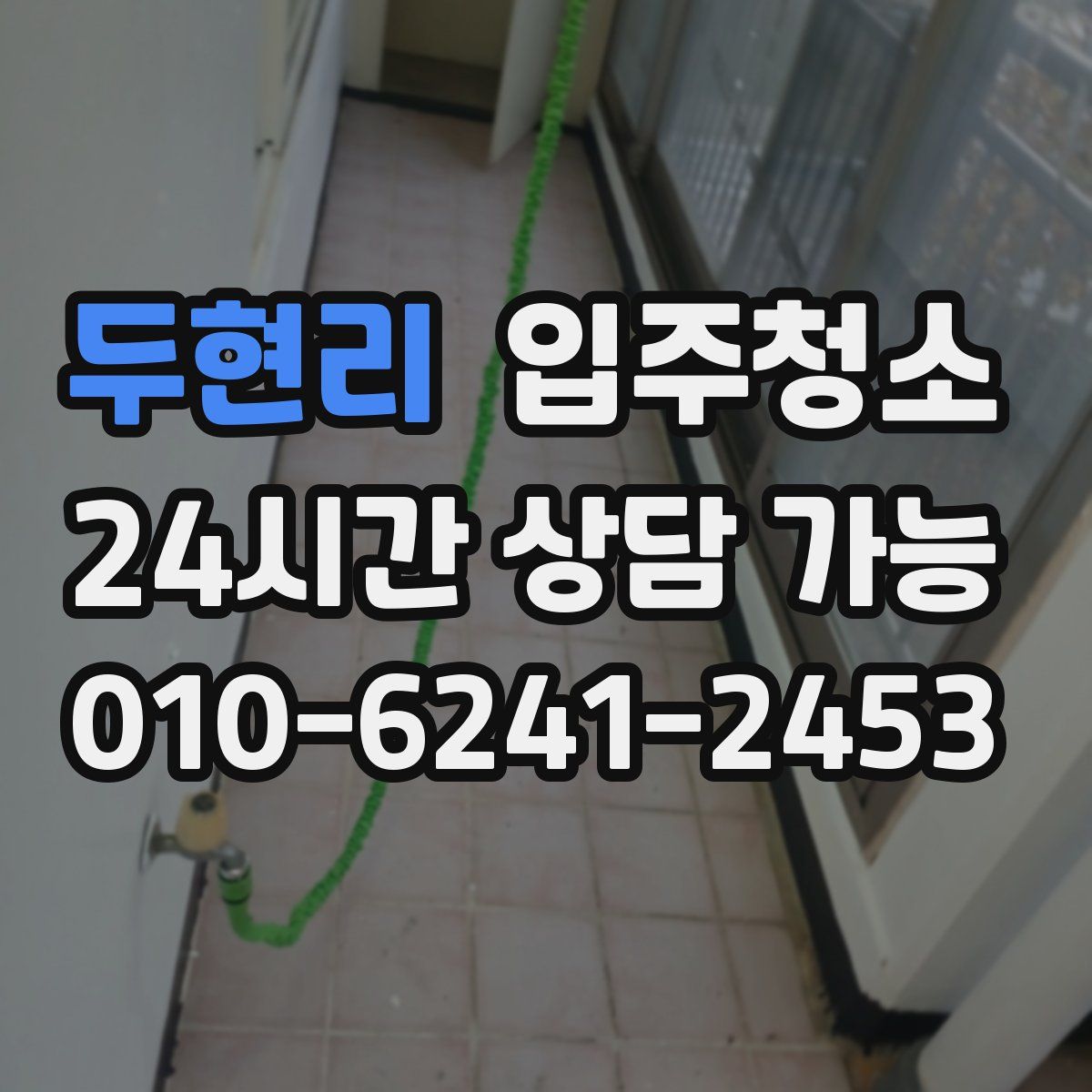 두현리 원룸청소