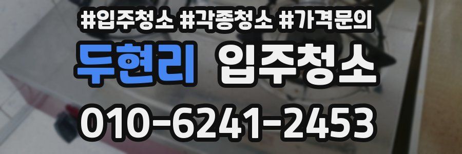 두현리 이사청소