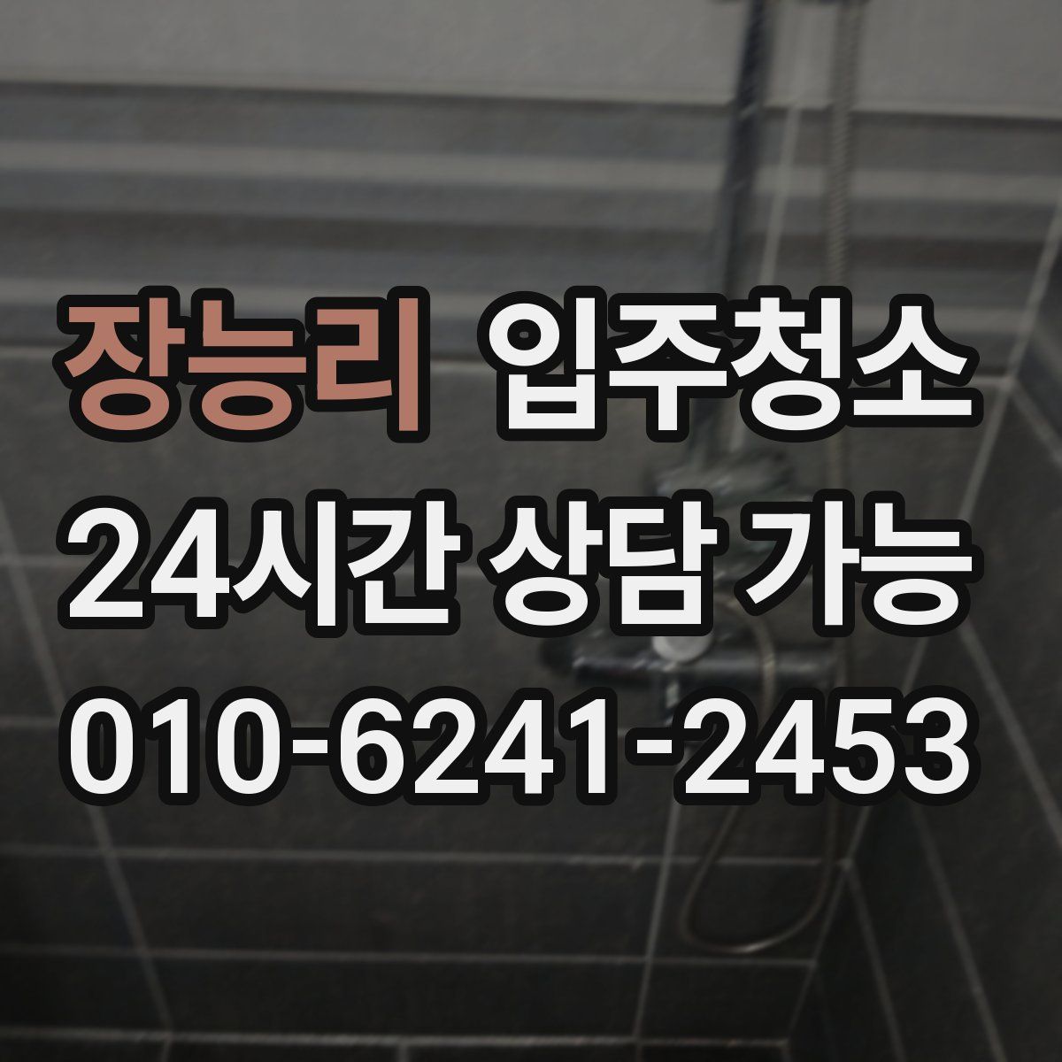 장능리 원룸청소