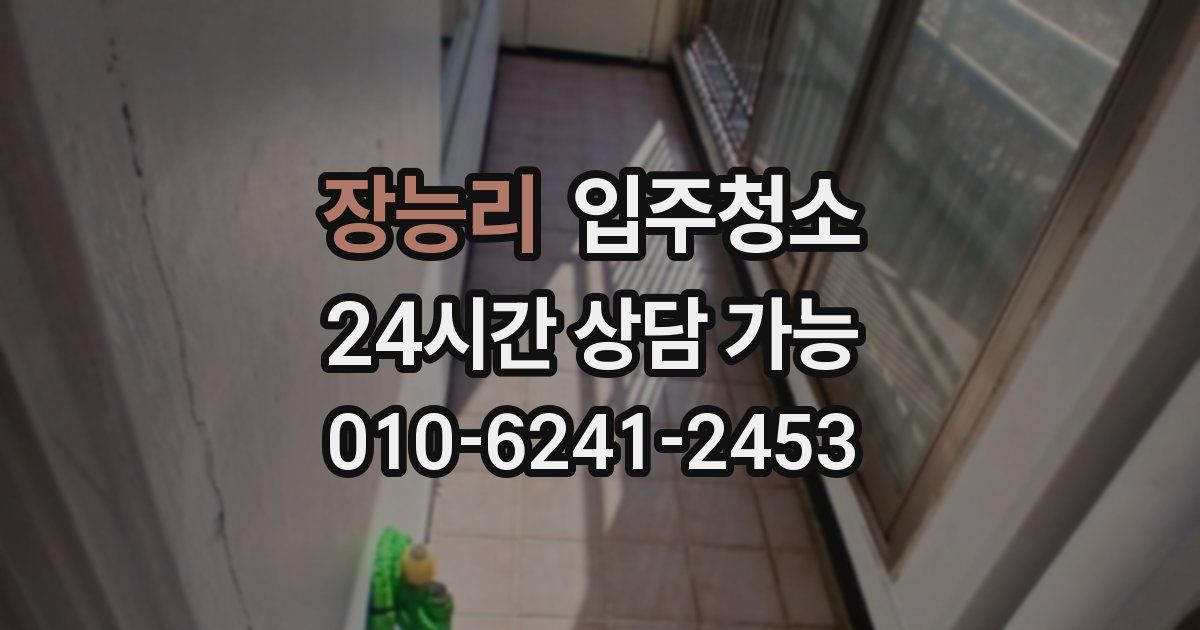 장능리 입주청소