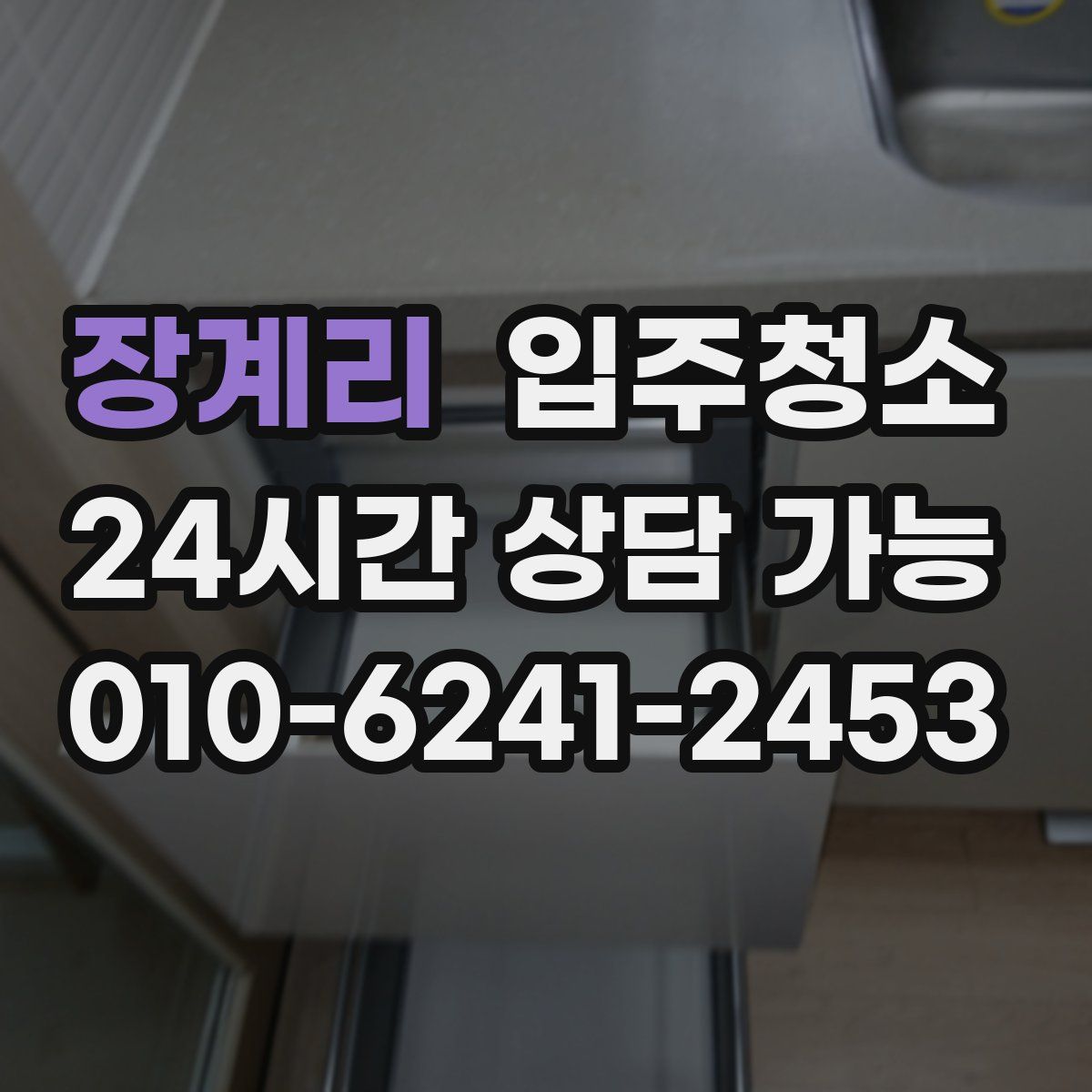 장계리 원룸청소