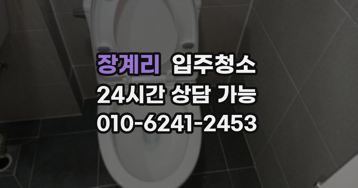 장계리 입주청소
