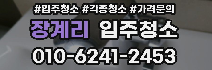 장계리 이사청소