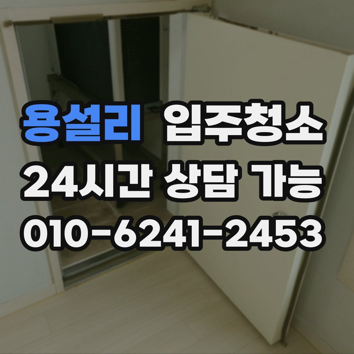 용설리 원룸청소