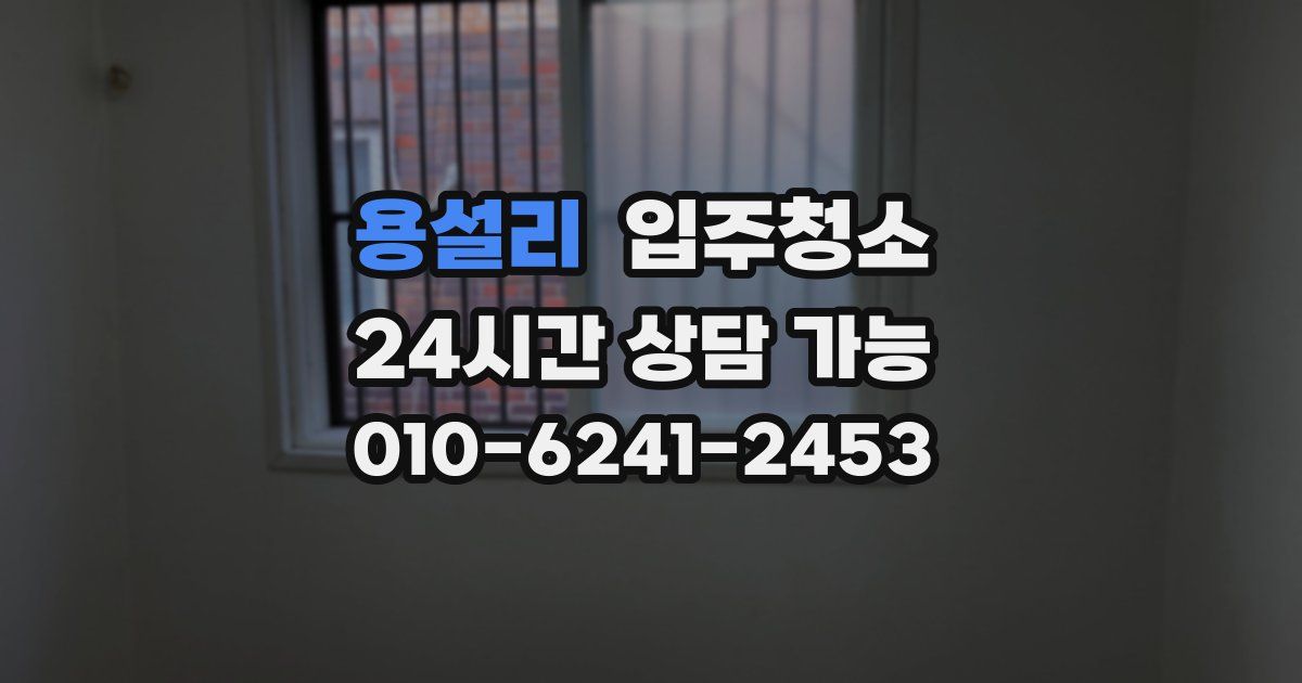 용설리 입주청소