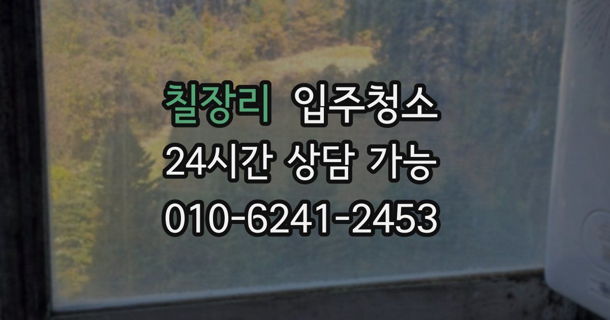 칠장리 입주청소