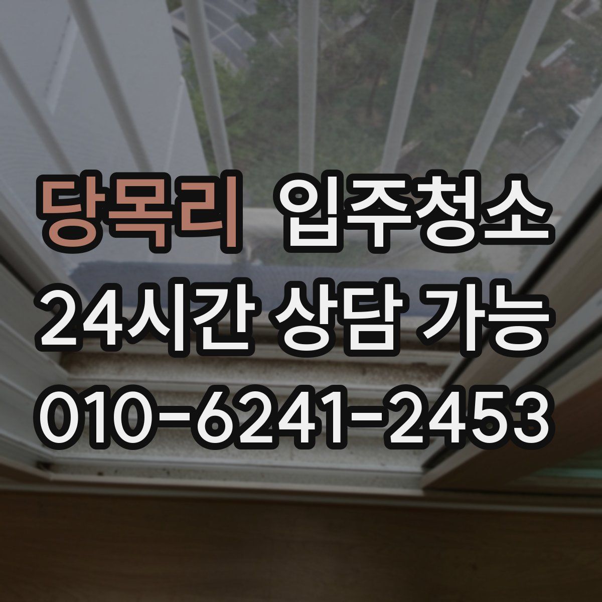 당목리 원룸청소