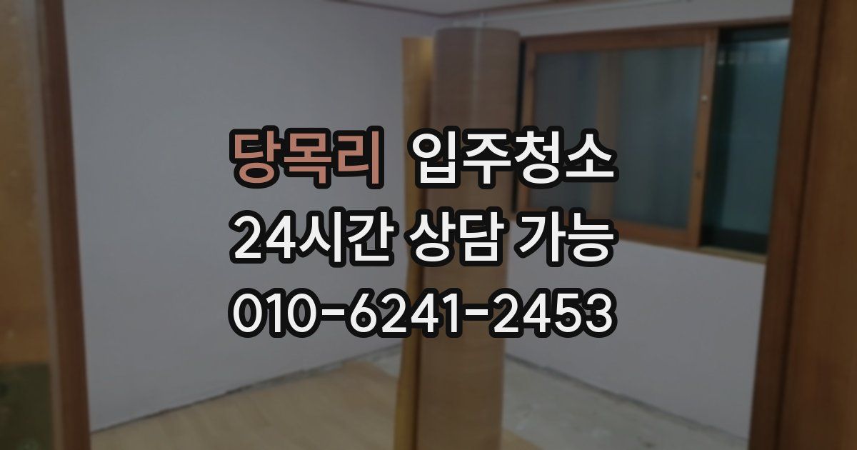 당목리 입주청소