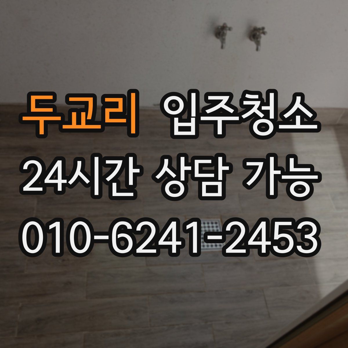 두교리 원룸청소