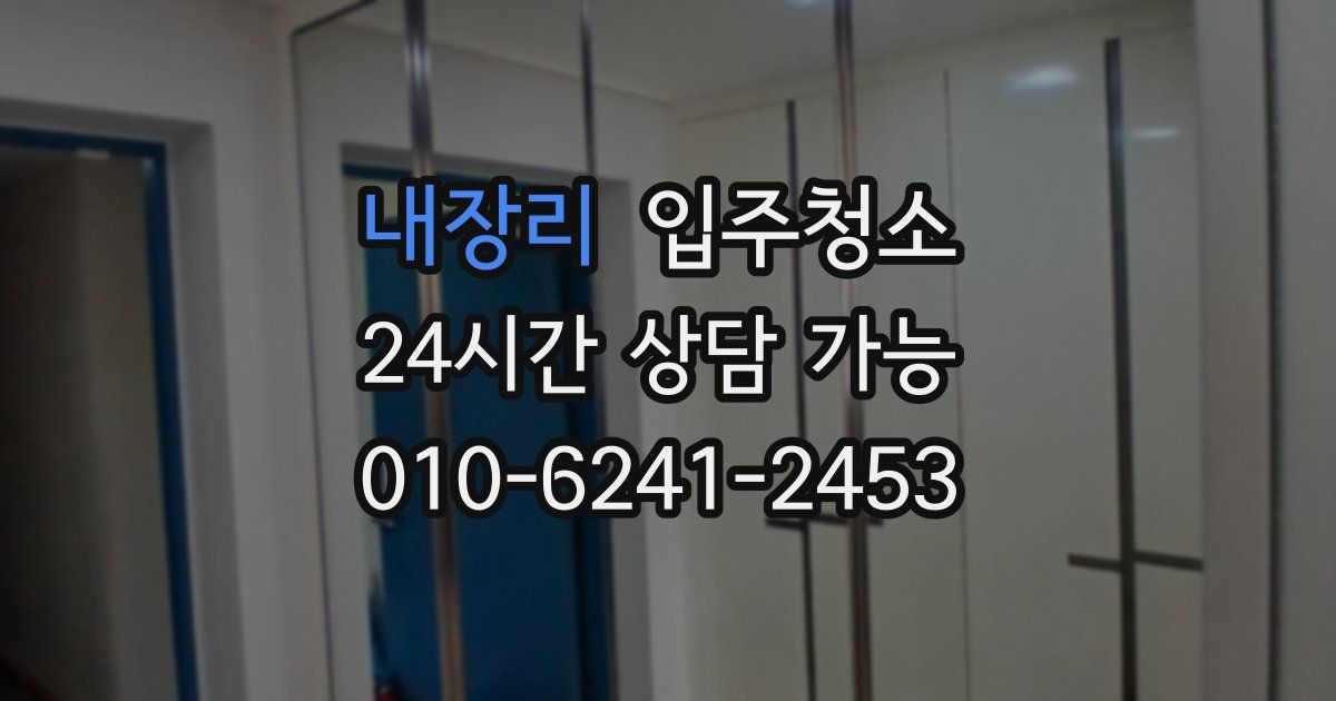 내장리 입주청소