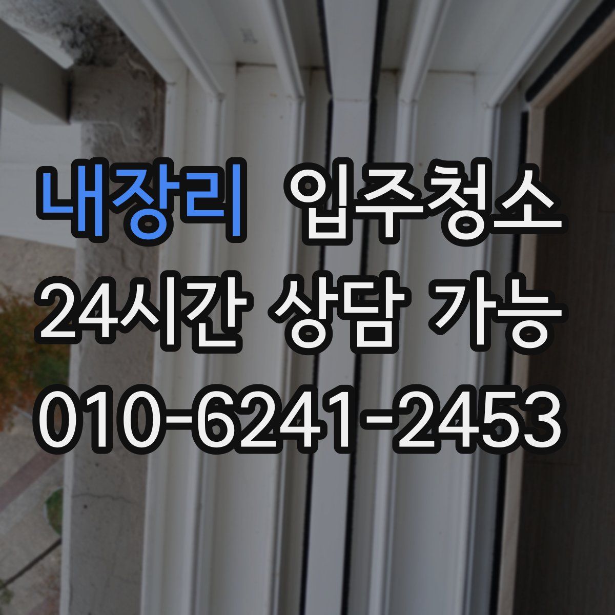 내장리 원룸청소