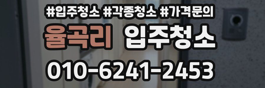 율곡리 이사청소