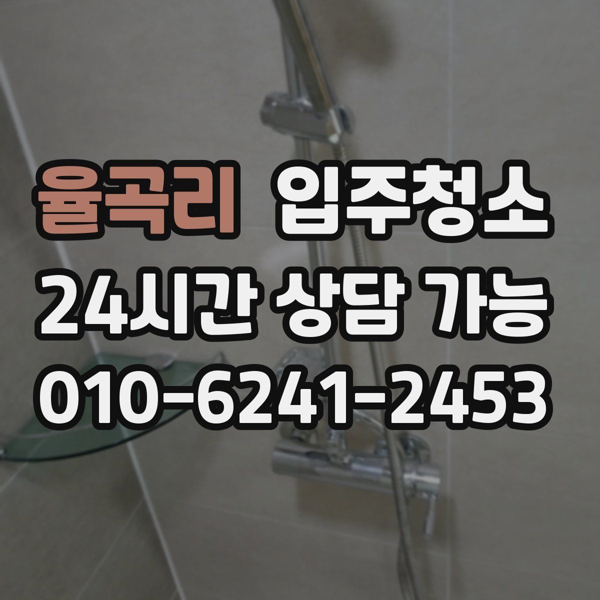 율곡리 원룸청소