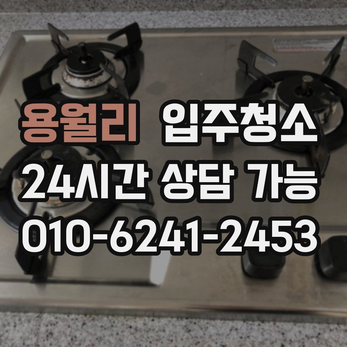 용월리 원룸청소